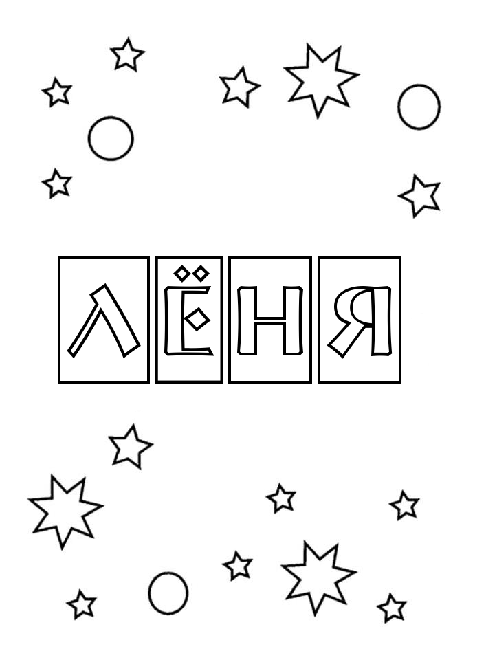 Раскраска Лёня Раскраска Лёня