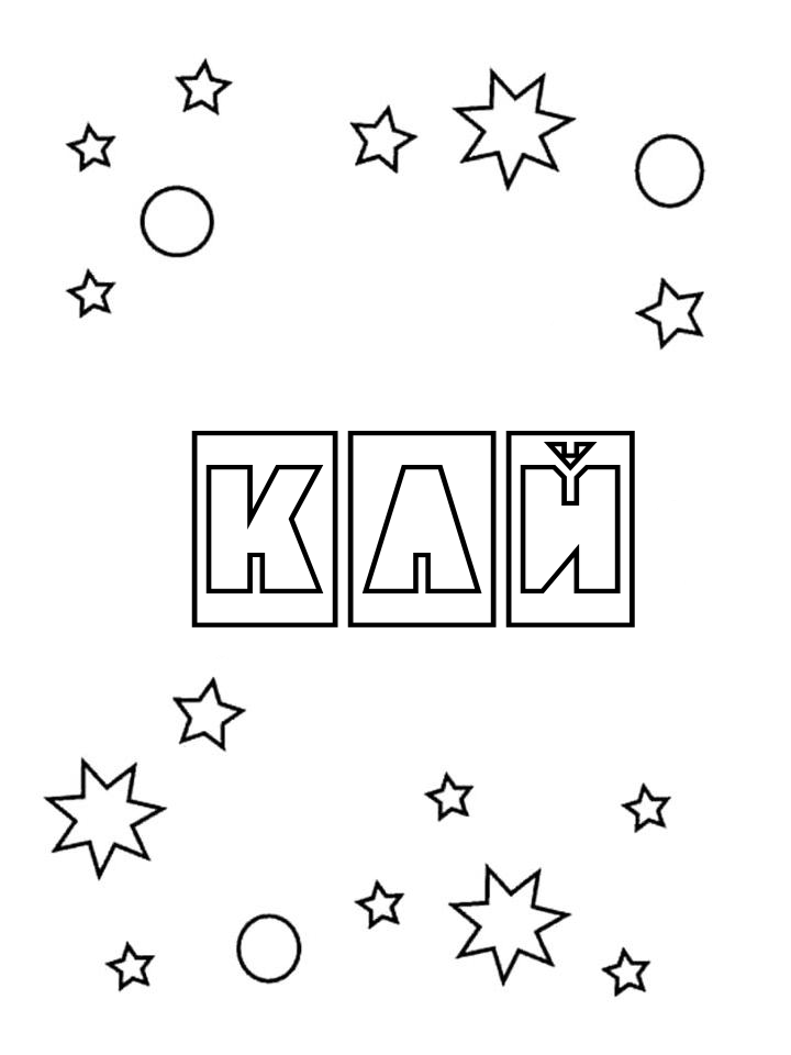Раскраска Кай