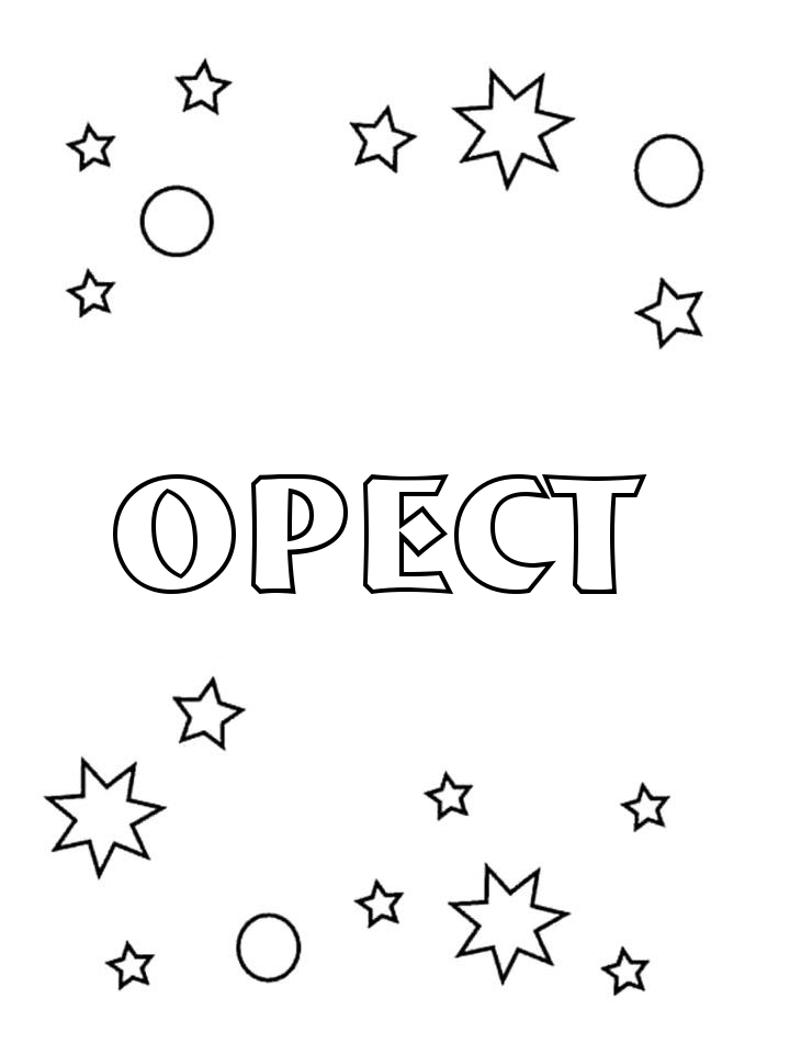 Раскраска Орест Раскраска Орест
