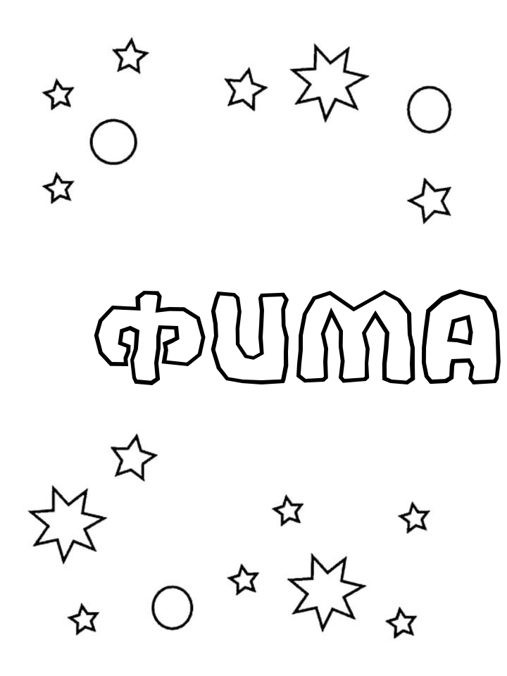 Раскраска Фима Раскраска Фима