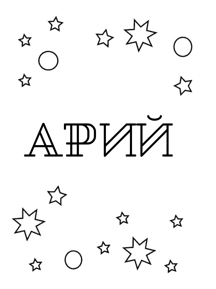Раскраска Арий