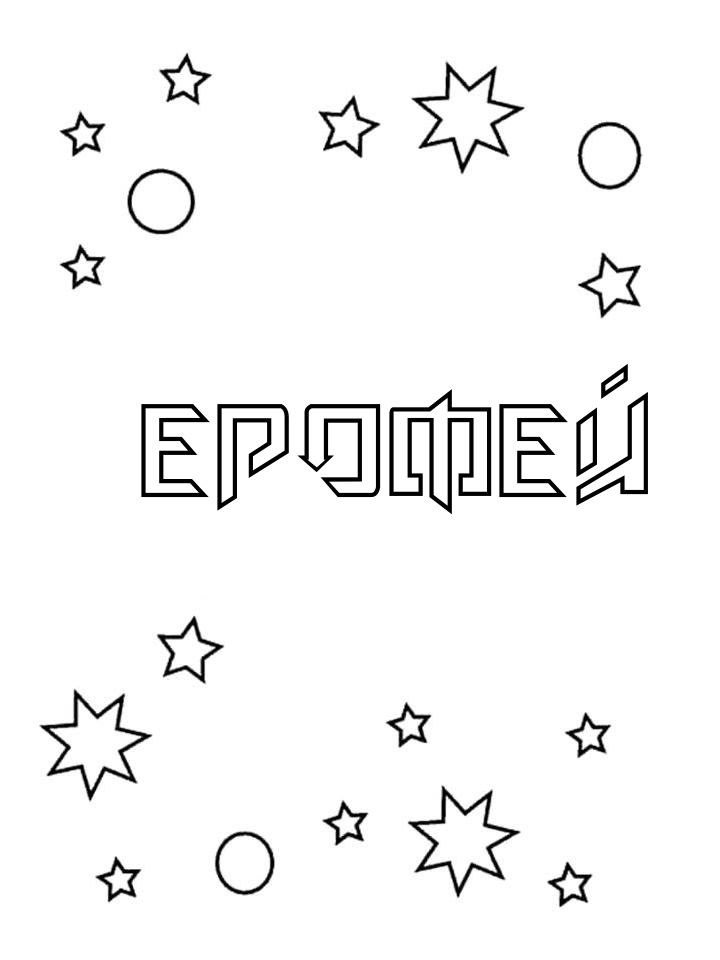 Раскраска Ерофей Раскраска Ерофей