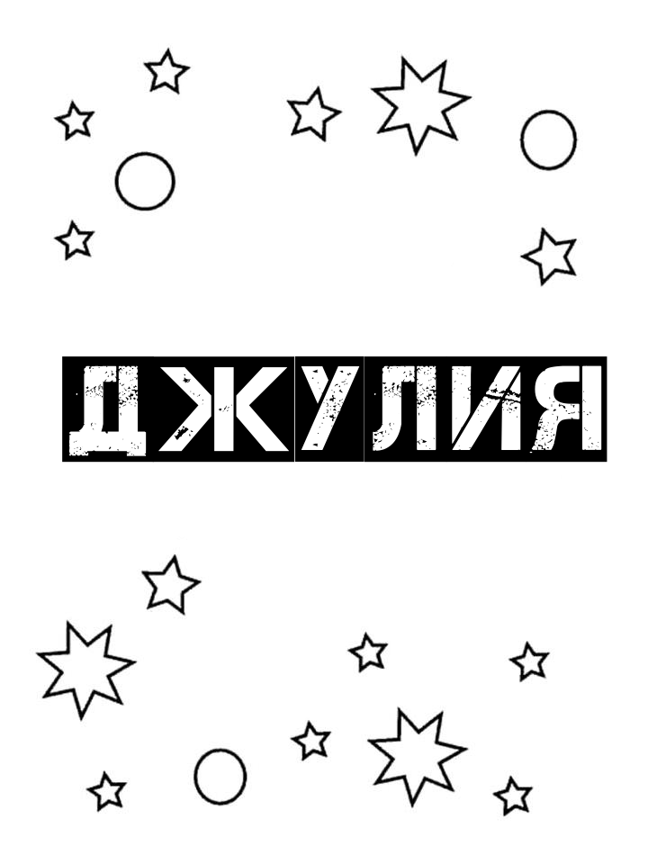 Раскраска Джулия Раскраска Джулия