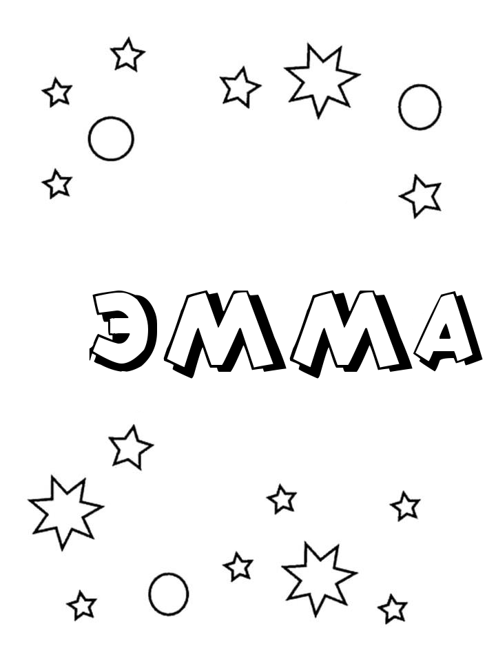 Раскраска Эмма Раскраска Эмма