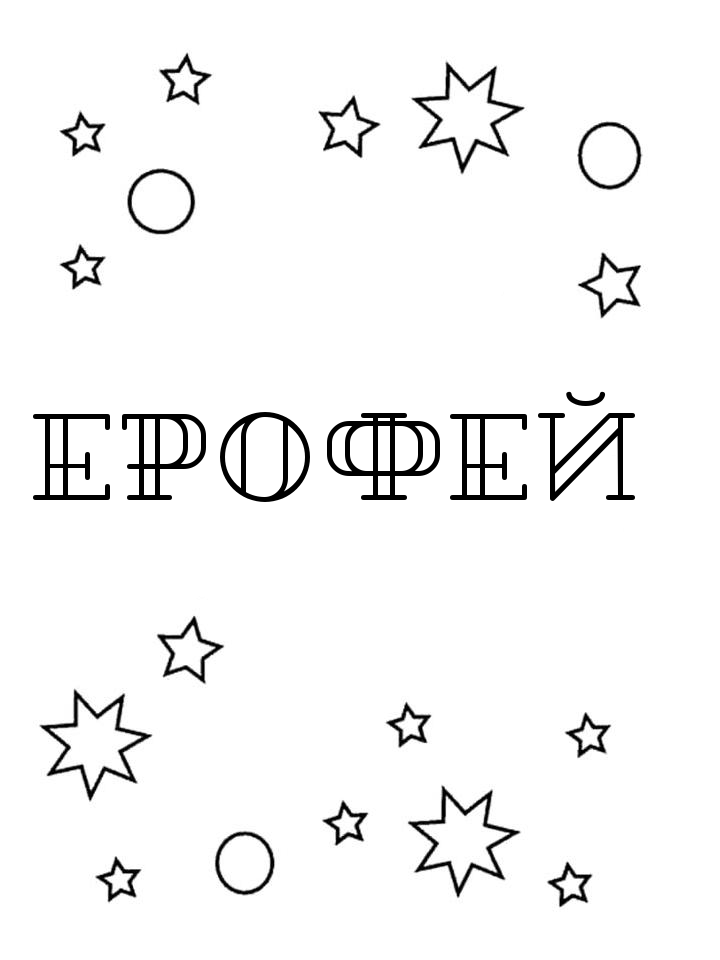 Раскраска Ерофей Раскраска Ерофей
