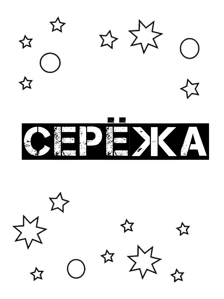 Раскраска Серёжа Раскраска Серёжа