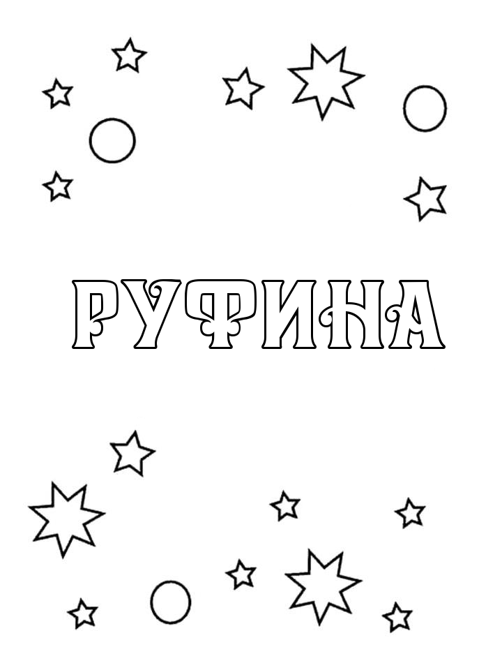 Раскраска Руфина Раскраска Руфина