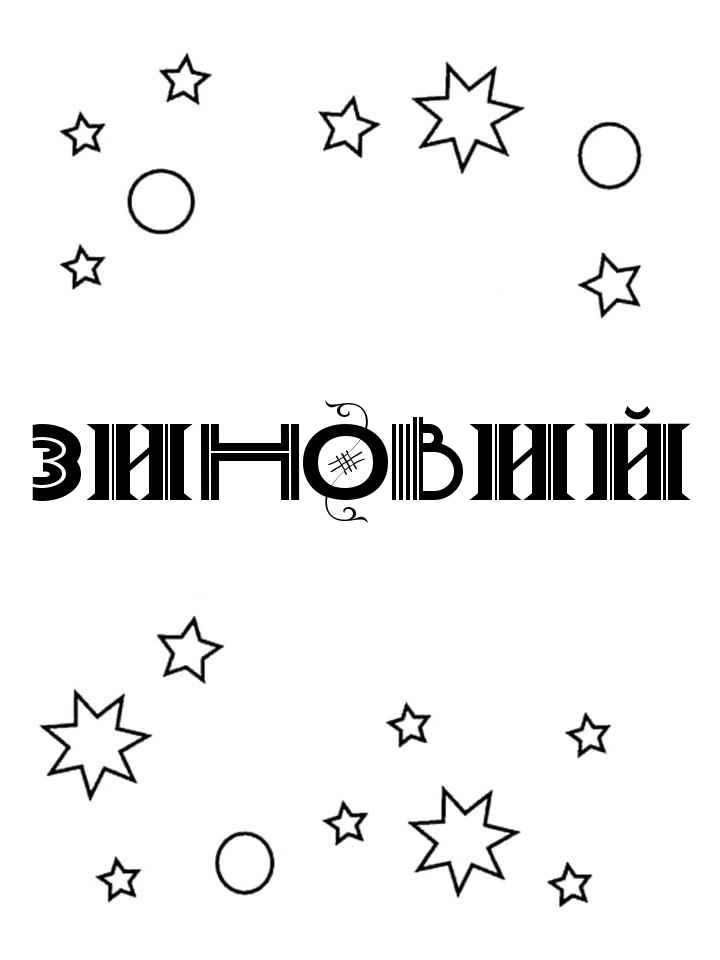 Раскраска Зиновий