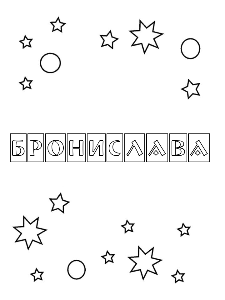 Раскраска Бронислава Раскраска Бронислава