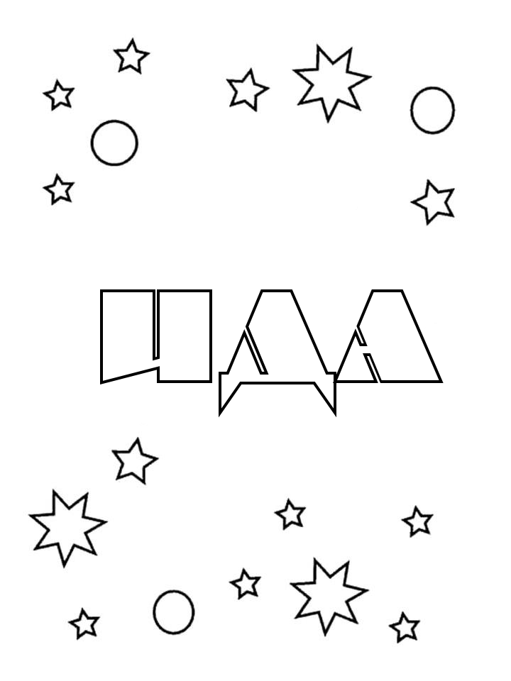 Раскраска Ида