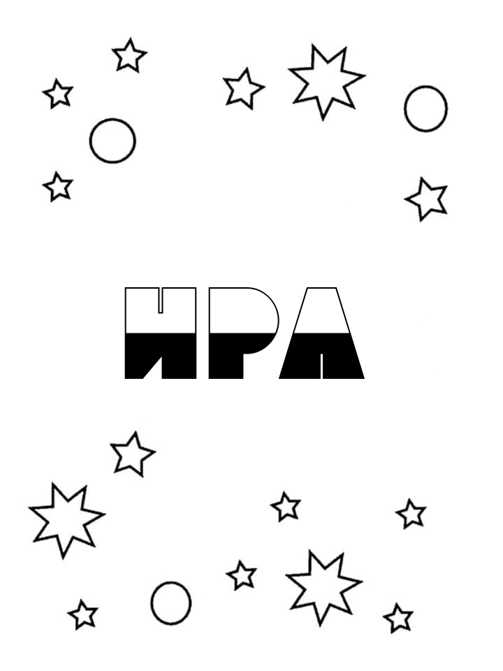 Раскраска Ира