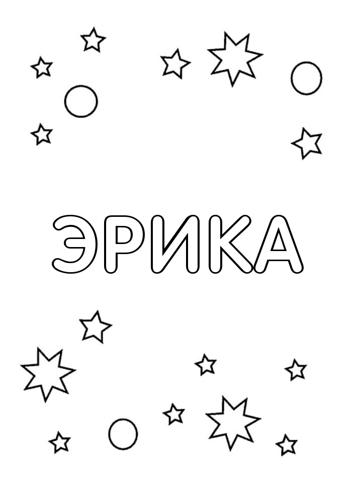 Раскраска Эрика Раскраска Эрика