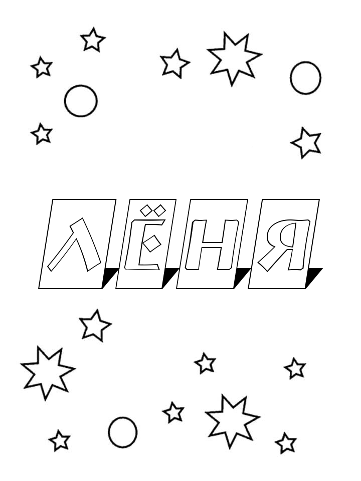 Раскраска Лёня