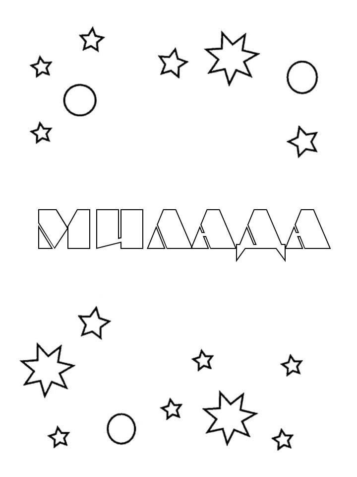Раскраска Милада