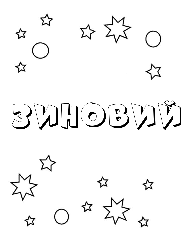 Раскраска Зиновий