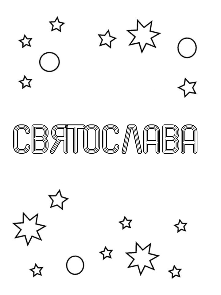 Раскраска Святослава