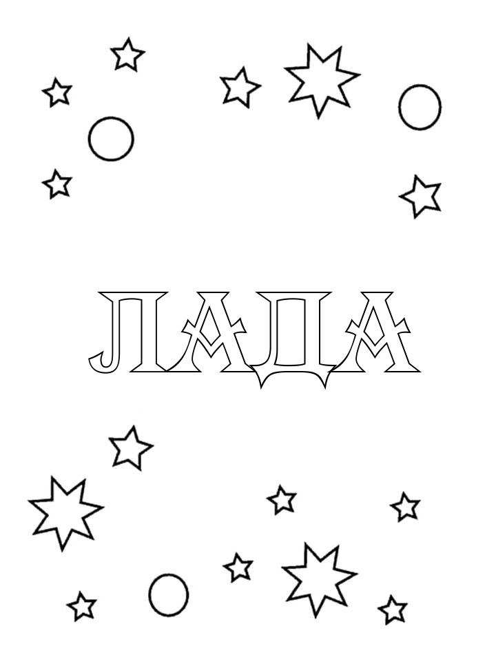 Раскраска Лада