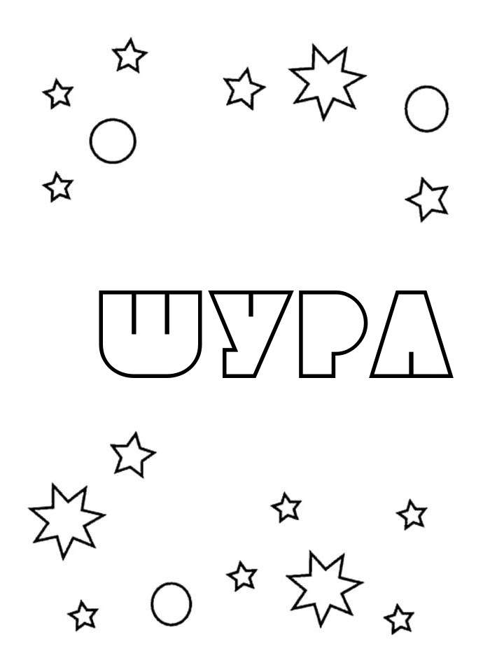 Раскраска Шура Раскраска Шура