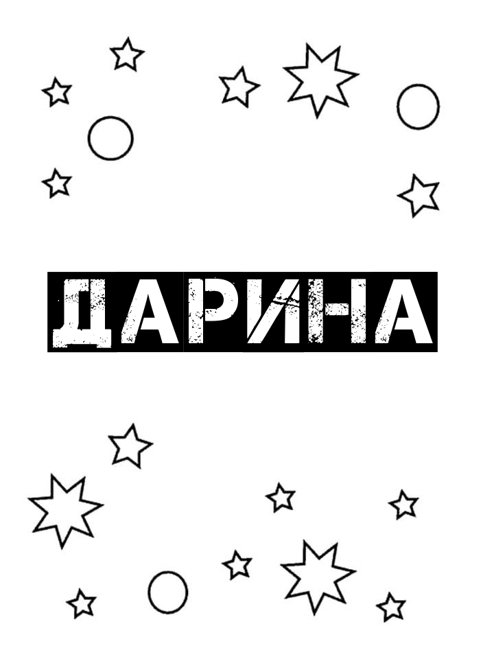 Раскраска Дарина Раскраска Дарина