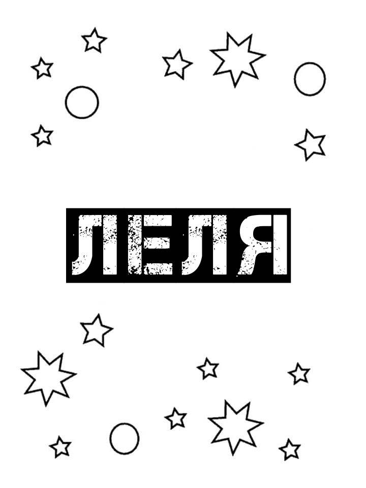Раскраска Леля