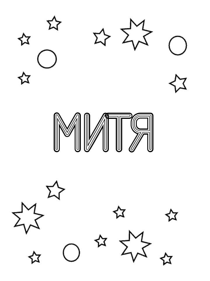 Раскраска Митя