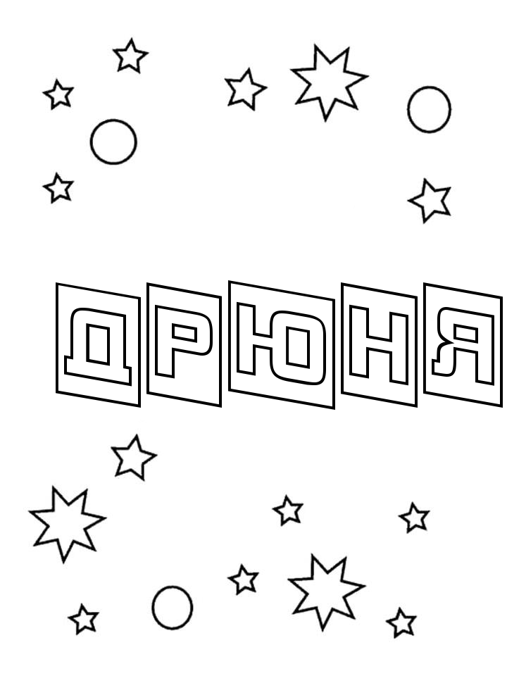 Раскраска Дрюня Раскраска Дрюня