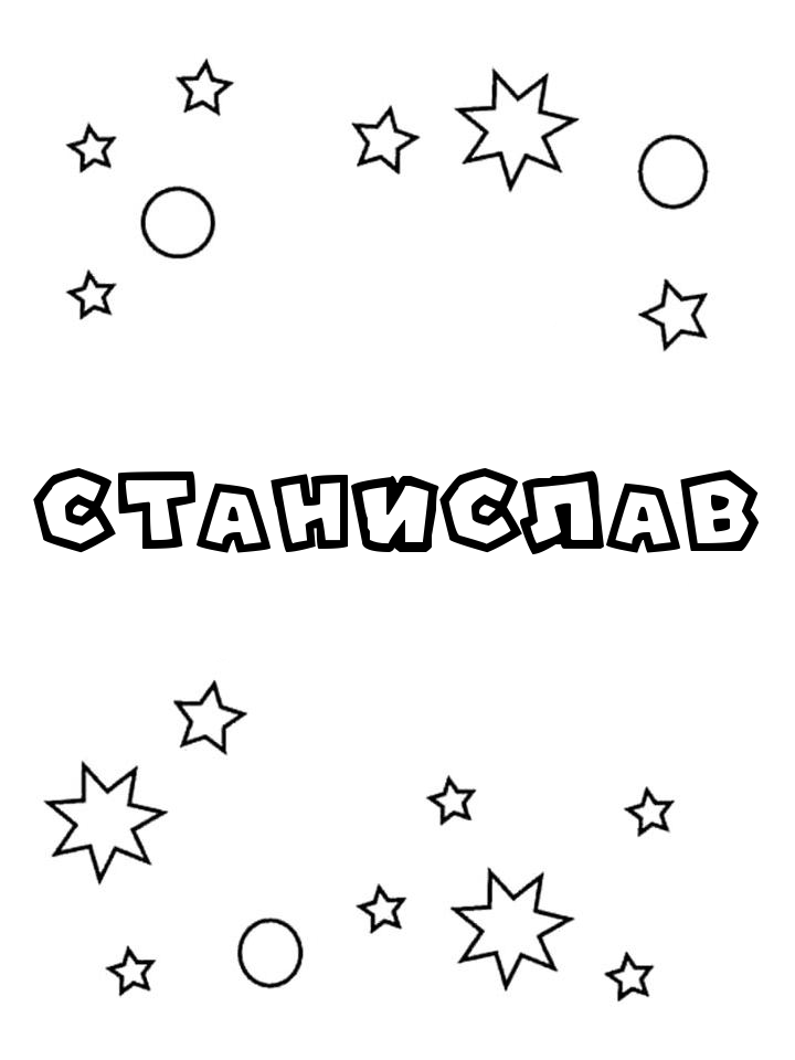 Раскраска Станислав