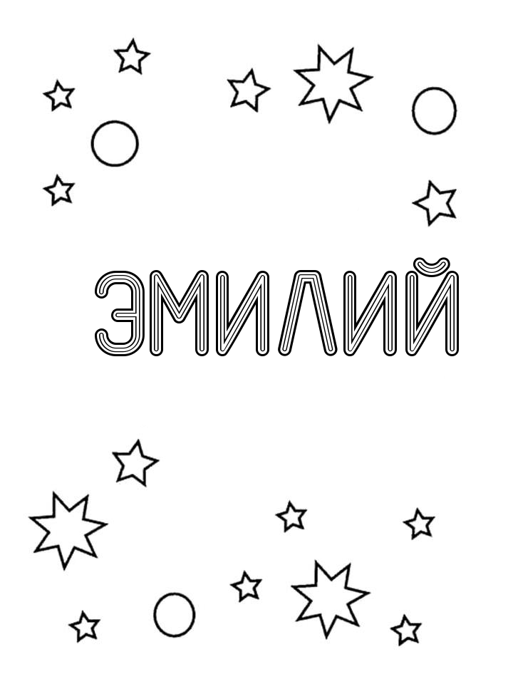 Раскраска Эмилий