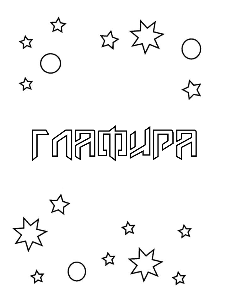 Раскраска Глафира Раскраска Глафира