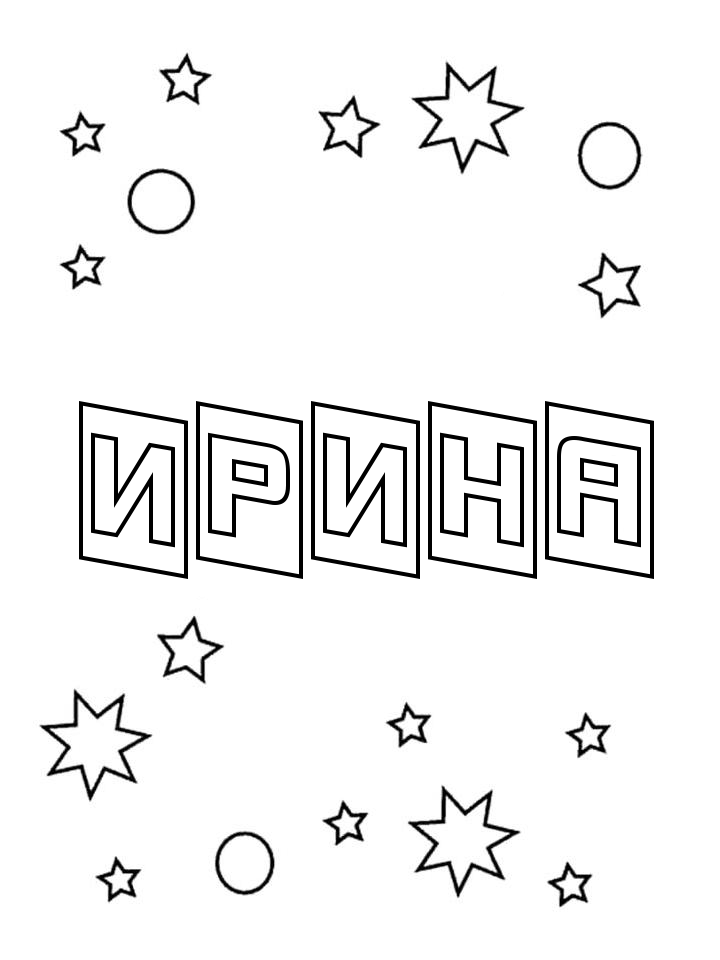Раскраска Ирина Раскраска Ирина
