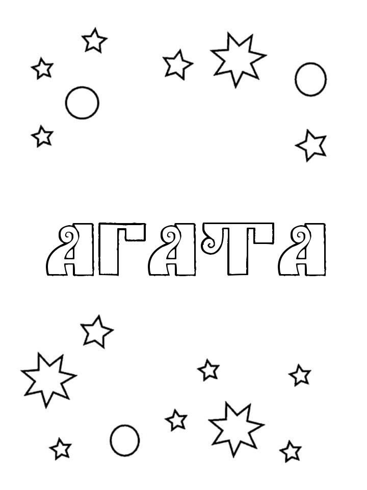 Раскраска Агата