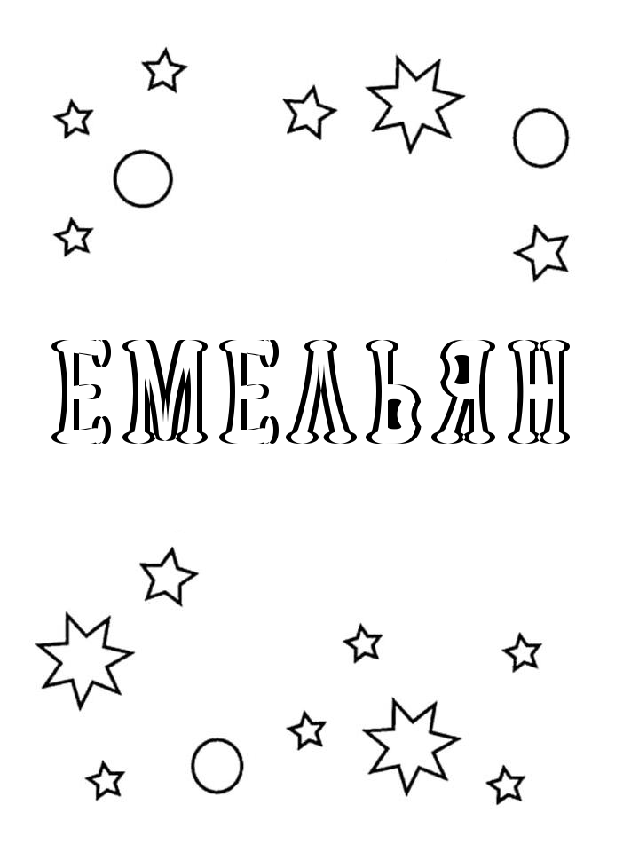Раскраска Емельян Раскраска Емельян