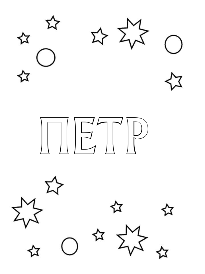 Раскраска Петр