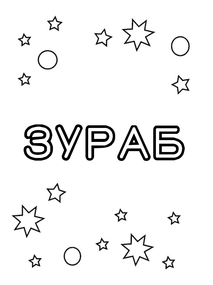 Раскраска Зураб Раскраска Зураб