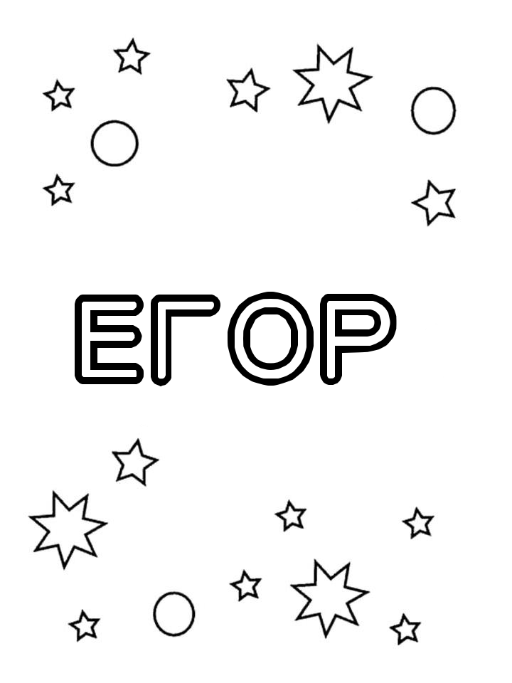 Раскраска Егор Раскраска Егор
