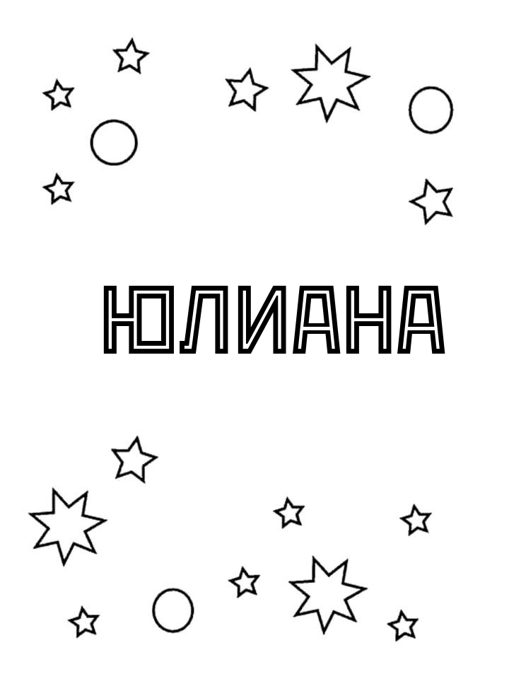 Раскраска Юлиана Раскраска Юлиана