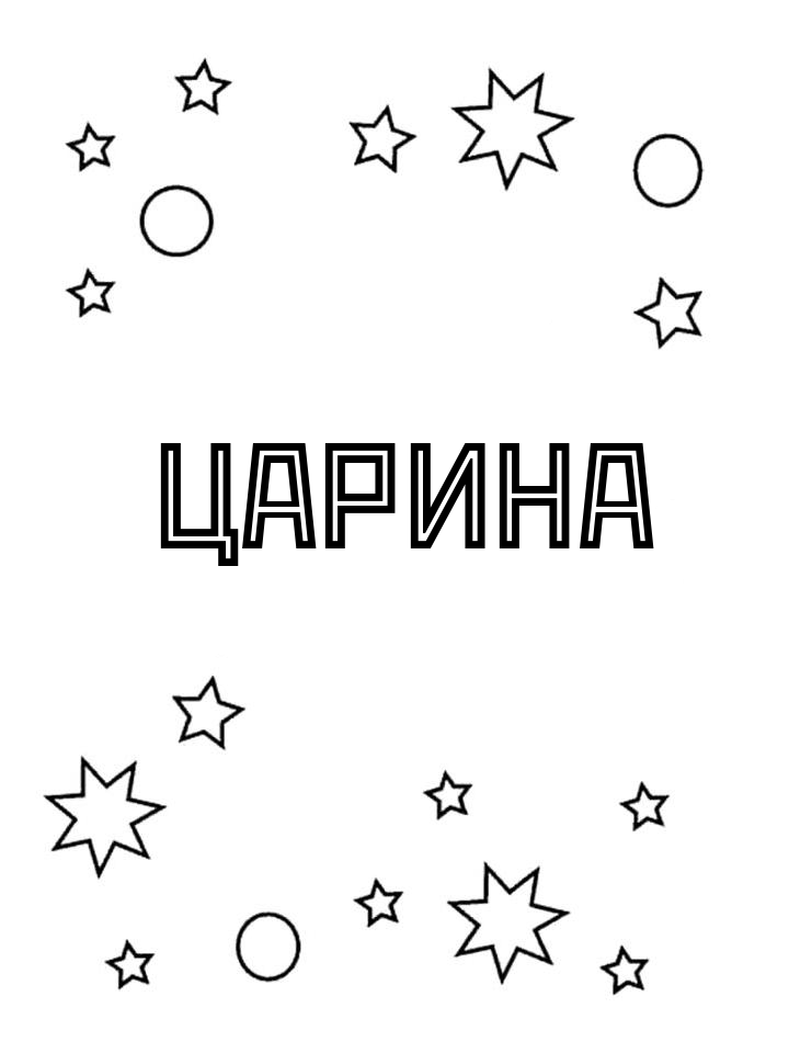 Раскраска Царина Раскраска Царина