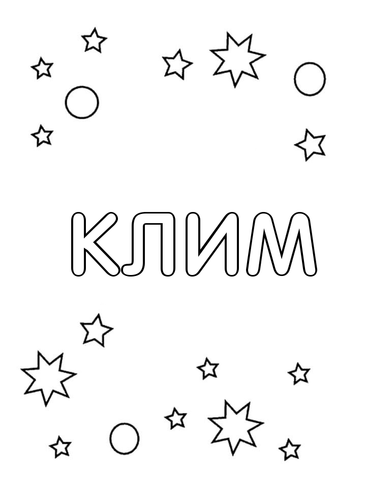 Раскраска Клим Раскраска Клим