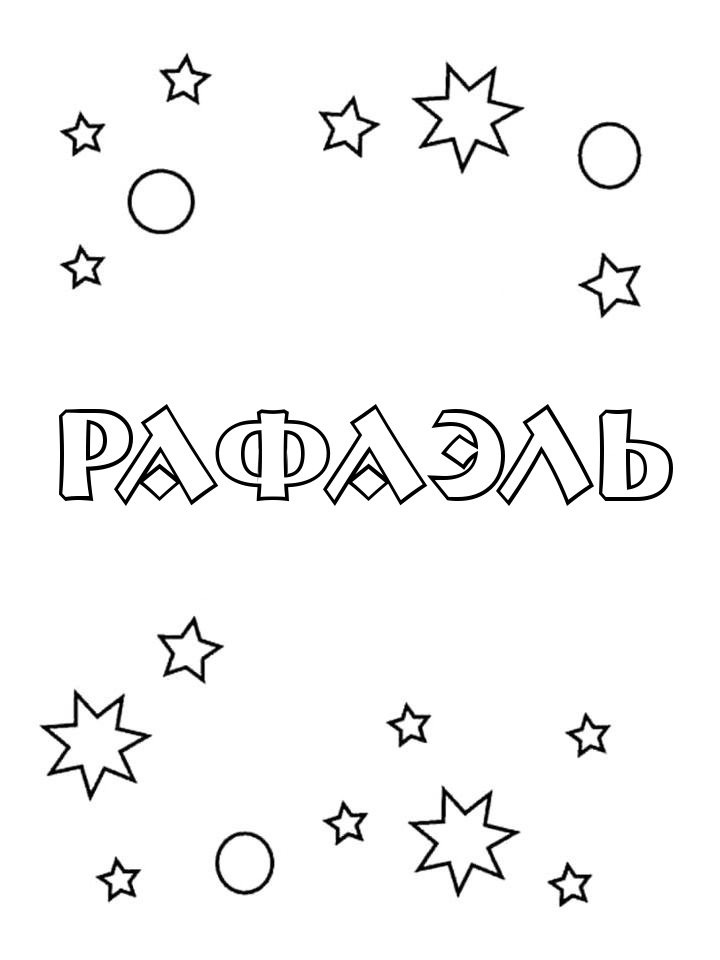 Раскраска Рафаэль