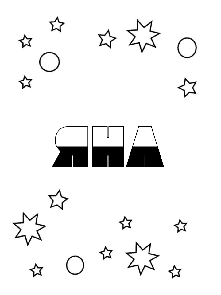Раскраска Яна Раскраска Яна