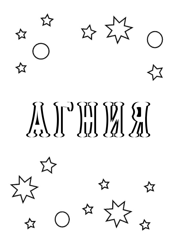 Раскраска Агния Раскраска Агния