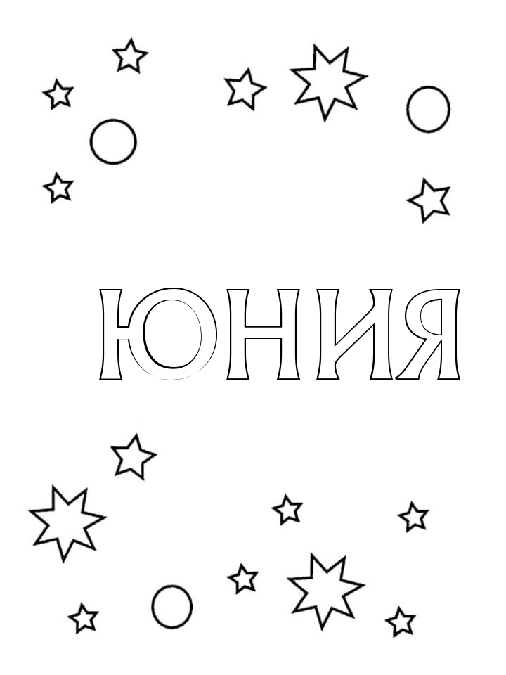 Раскраска Юния Раскраска Юния
