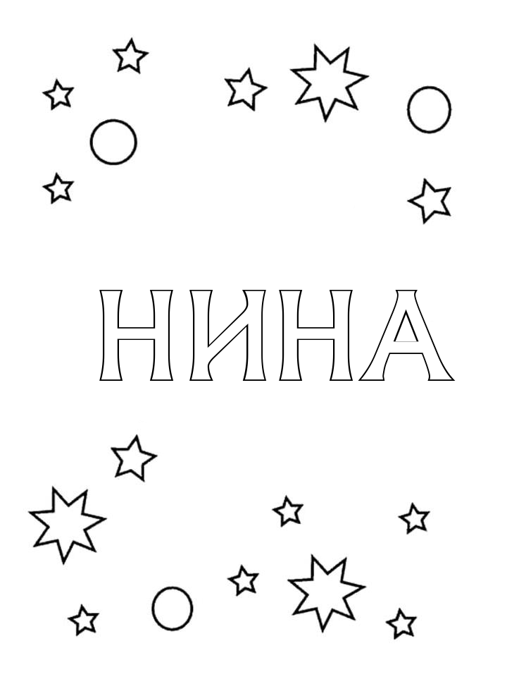 Раскраска Нина Раскраска Нина