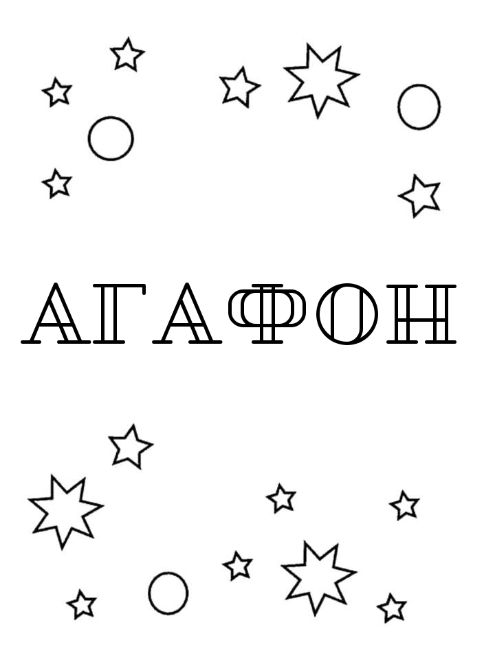 Раскраска Агафон Раскраска Агафон