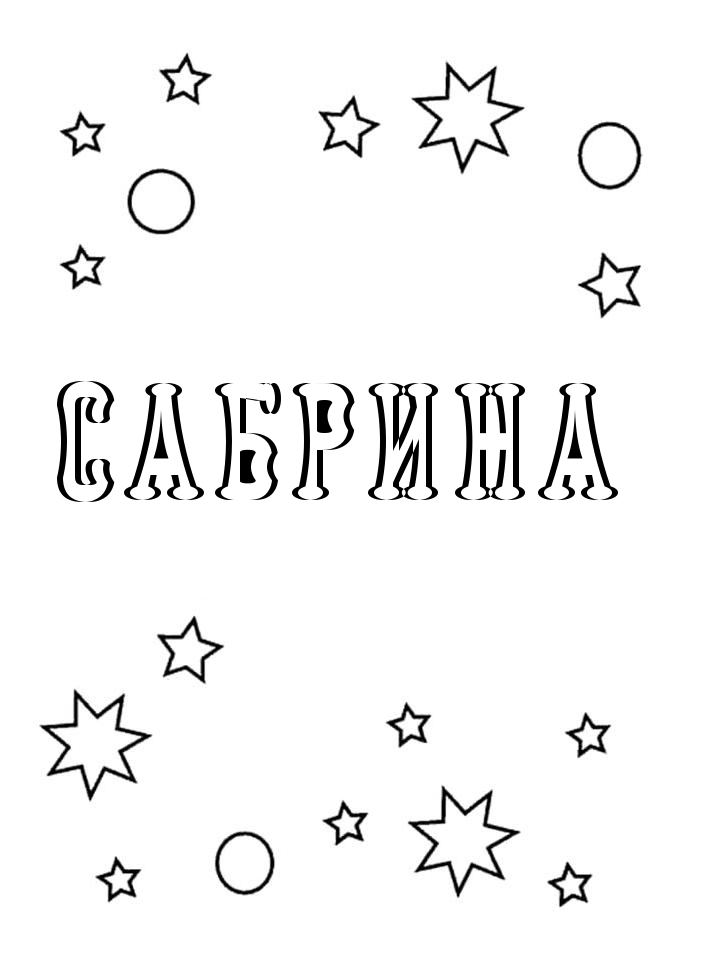 Раскраска Сабрина Раскраска Сабрина