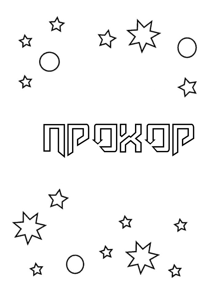 Раскраска Прохор Раскраска Прохор