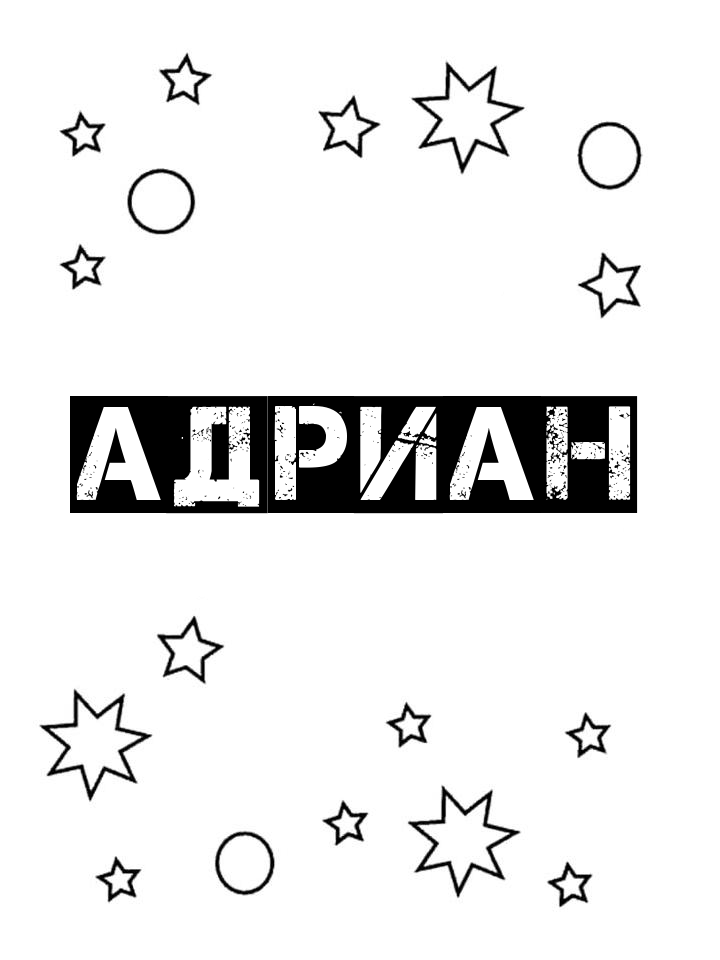 Раскраска Адриан
