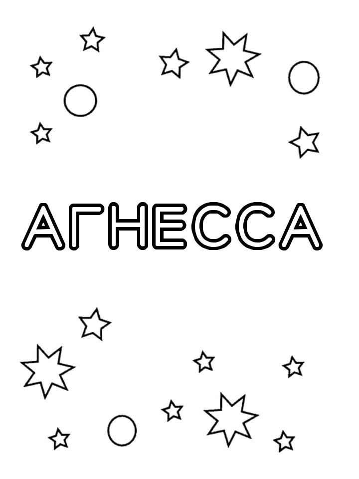 Раскраска Агнесса Раскраска Агнесса