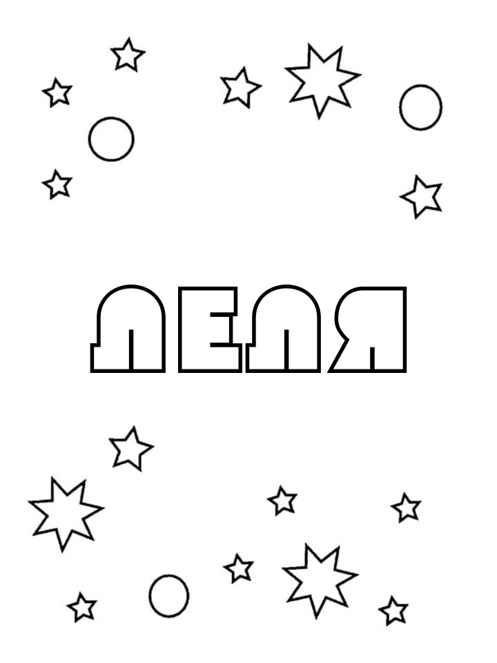 Раскраска Леля Раскраска Леля