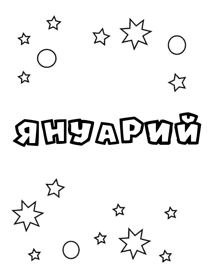 Раскраска Януарий Раскраска Януарий